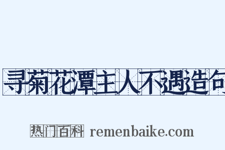 寻菊花潭主人不遇造句是什么意思的图片